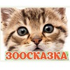 ЗООСКАЗКА зоомагазин Выборг