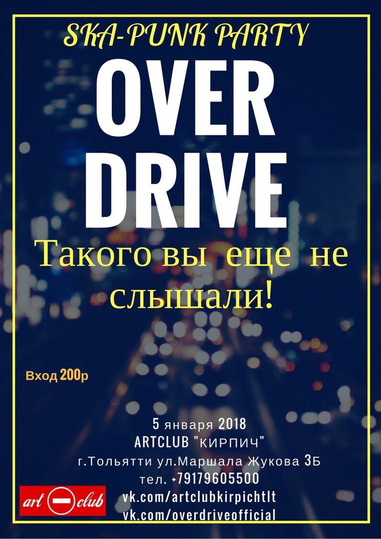 Афиша Тольятти OverDrive в Тольятти