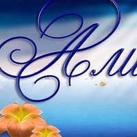 Алия Дарницкая