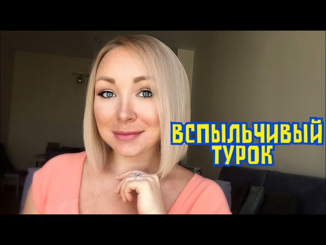 Вспыльчивые турки \ GBQ blog