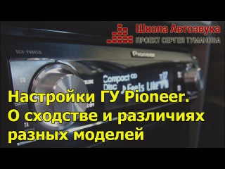 Настройки головных устройств Pioneer. О сходстве и различиях разных моделей