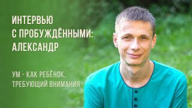 Интервью с пробуждёнными. Александр