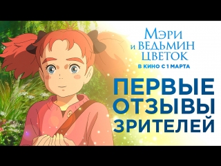 Мэри и ведьмин цветок | Уже в кинотеатрах