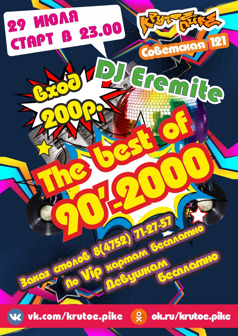 Афиша Тамбов 29 июля The best of 90'-2000!