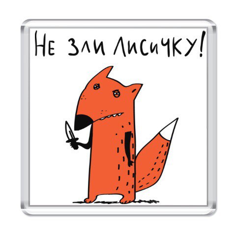 Объемная, картинки не зли меня любимый
