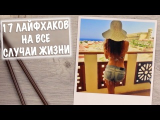 17 ЛАЙФХАКОВ НА ВСЕ СЛУЧАИ ЖИЗНИ, КОТОРЫЕ ВЫ ДОЛЖНЫ УЗНАТЬ!