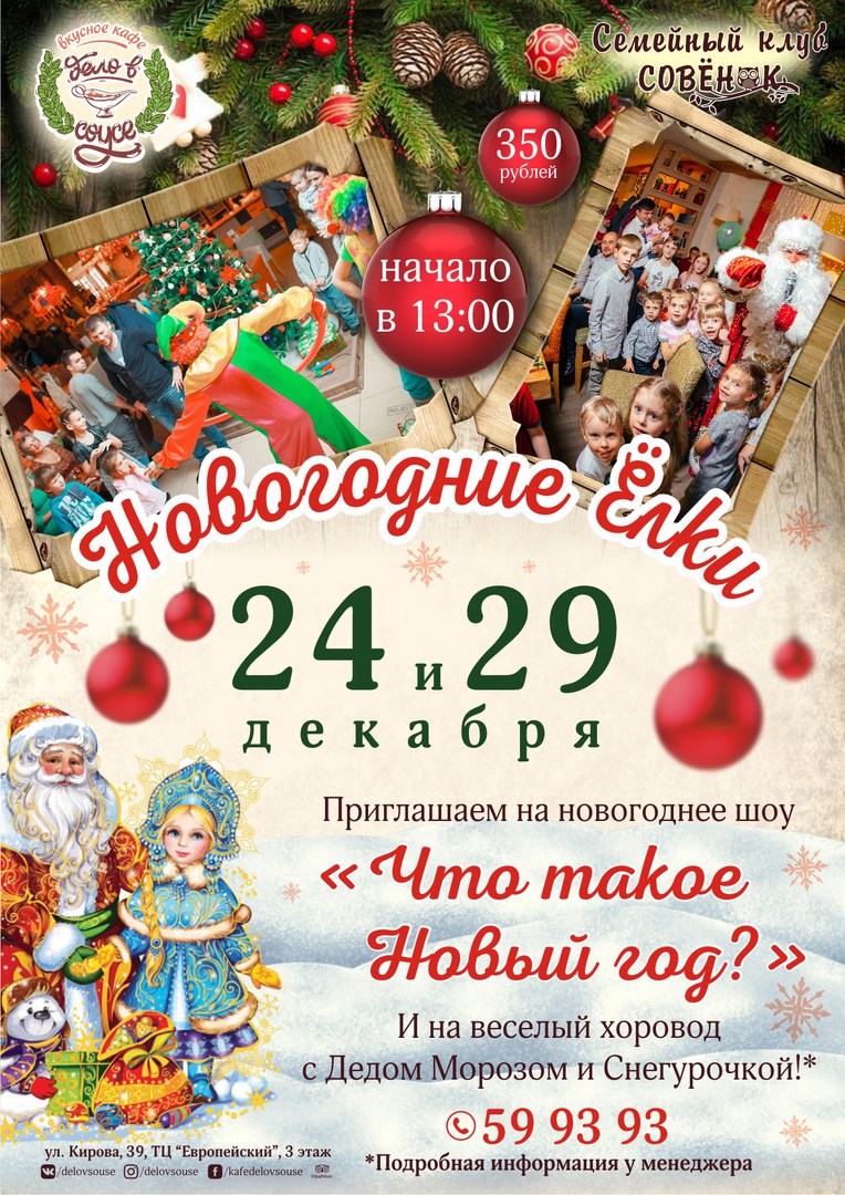Афиша Калуга НОВОГОДНИЕ ЕЛКИ в кафе "Дело в Соусе" 24 и 29 Декабря