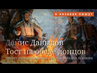 Денис Давыдов. Тост на обеде донцов