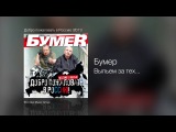 бумер выпьем за тех