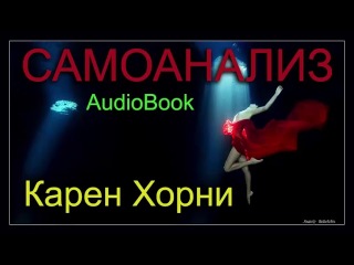 AudioBook: Самоанализ ∣ Карен Хорни / № 9