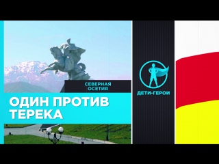 Россия - родина Героев. Сурмат Дулаев. Северная Осетия.