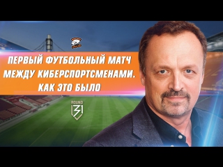 Превью: Виктор Гусев о голах Snax, технике pashaBiceps и первом футбольном матче киберспортсменов.