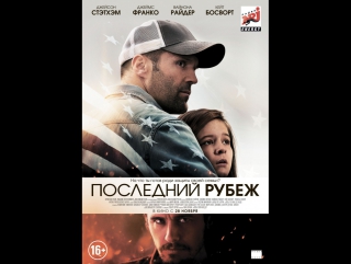 Последний рубеж 2013 hd лицензия