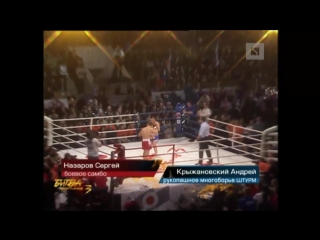 Битва чемпионов - 3: Сергей Назаров (Боевое Самбо) против Андрей Крыжановский (Рукопашное многоборье ШТУРМ)