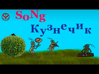 Группа Steel Soul: Тыры-пыры cover Кузнечик!/grasshopper song