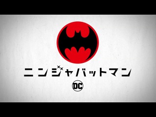 映画『ニンジャバットマン』 日本用トレーラー【2018年6月15日劇場公開】