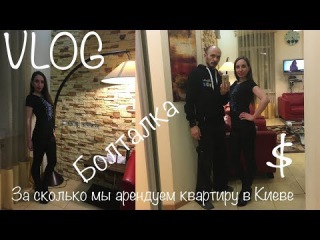 Киев VLOG #17: Сколько стоит аренда нашей квартиры в Киеве