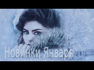 Новинки января 2018 Новинки января 2018