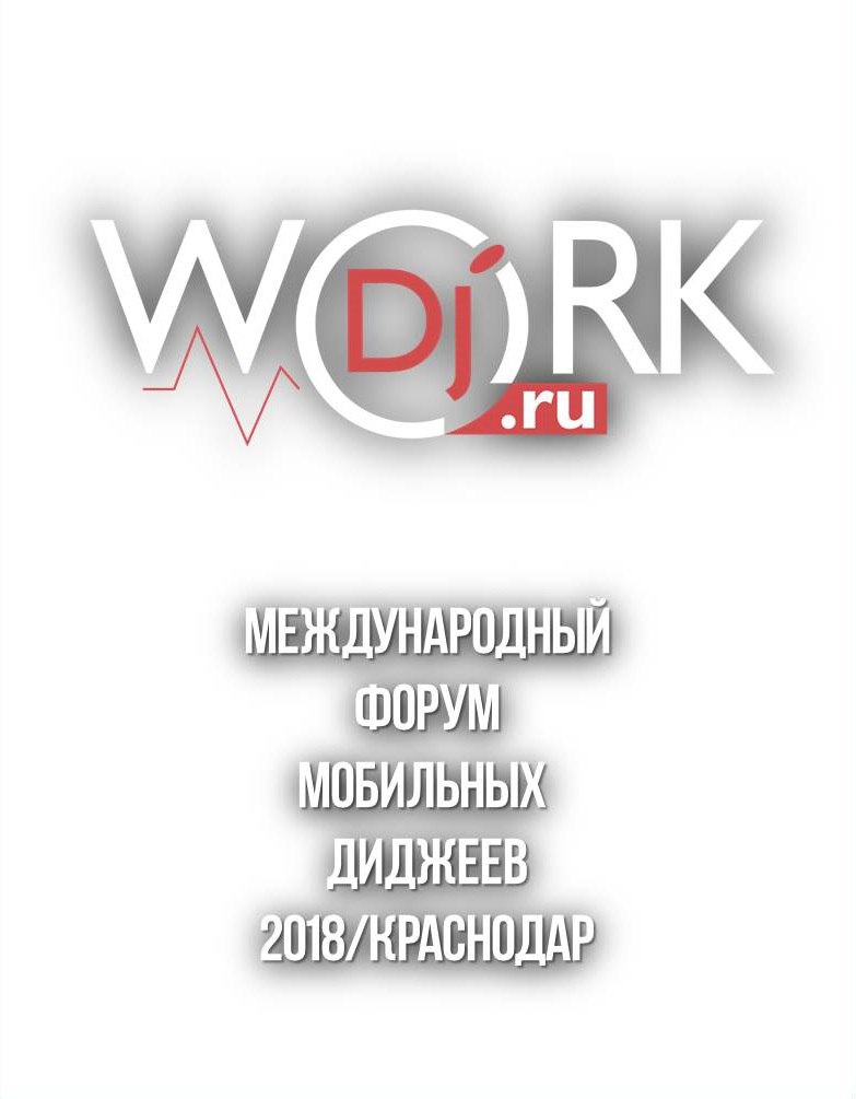 Афиша Краснодар Международный форум WORKDJ-2017
