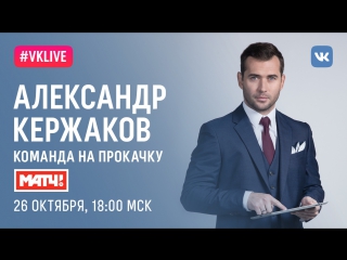 #VKLive Александр Кержаков