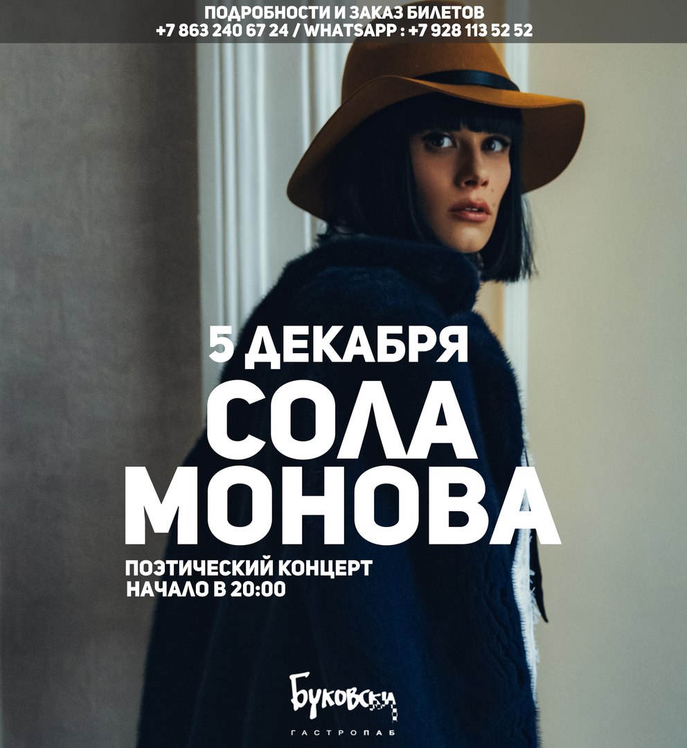 Афиша Ростов-на-Дону - Сола Монова - / Буковски / 5 декабря