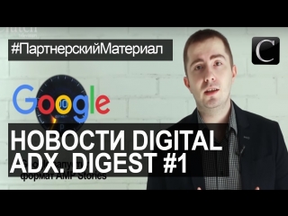 ADX. DIGEST #1 Новости Digital