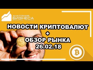Обзор рынка криптовалют на сегодня + новости + прогноз Биткоин (Bitcoin) BTC/USD 26.02.2018