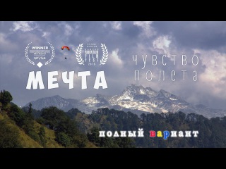 Парапланеризм. Полный вариант фильма