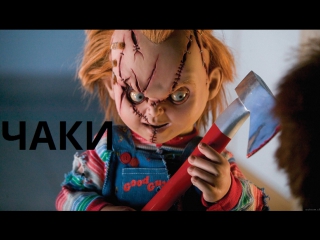 УЖАСЫ - ЧАКИ