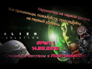 Клиника Live №71 | Прохождение игры Alien Isolation #1