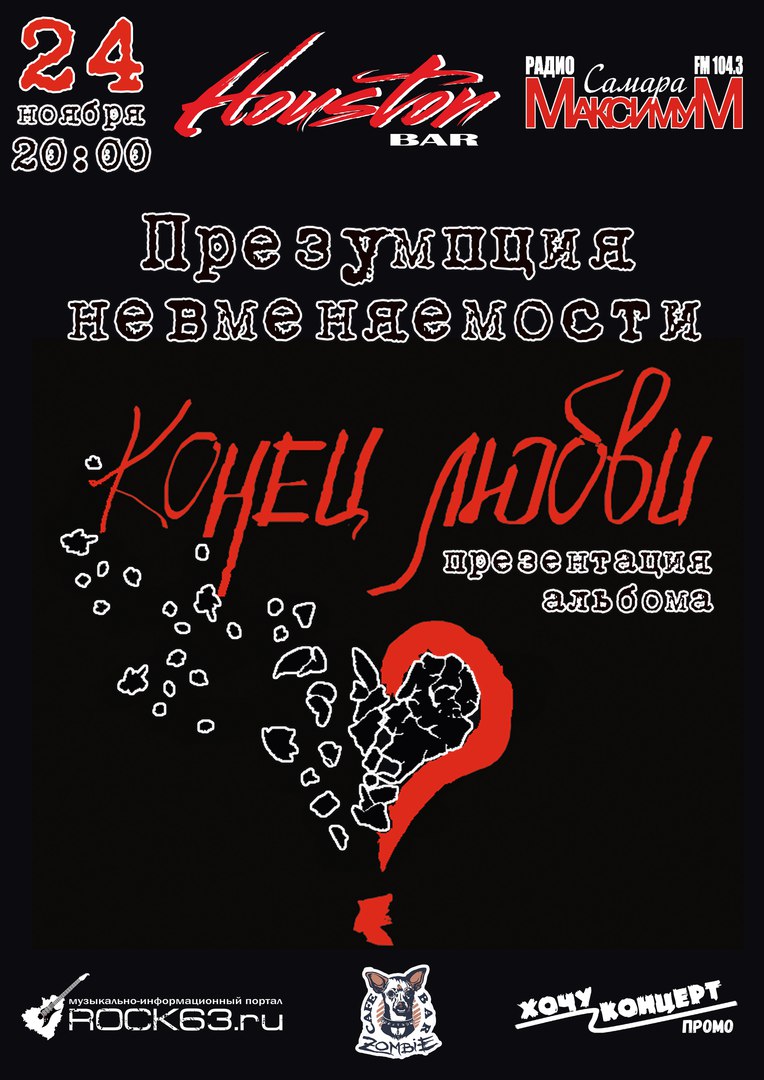 Афиша Самара 24.11 / Презумпция Невменяемости / Самара
