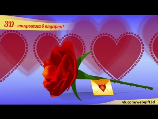 3D открытка в подарок! День влюбленных
