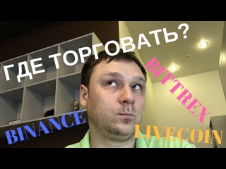 Где торговать криптовалютой? bitcoin биткоин альткоин altcoin