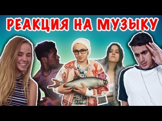 ИНОСТРАНЦЫ СЛУШАЮТ РУССКУЮ МУЗЫКУ (ТАТАРКА, ЖАК ЭНТОНИ, ШЛЯПНИКИ, ЭЛЬДАР ДЖАРАХО...