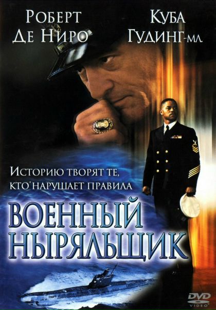 Вдохновляющий фильм о подвиге простого, но упорного и сильного духом человека с великолепной игрой актеров. Обязателен к просмотру.
