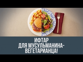 Ифтар для мусульманина-вегетарианца! По вкусу – по карману