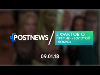 09.01 | 5 фактов о премии «Золотой Глобус»