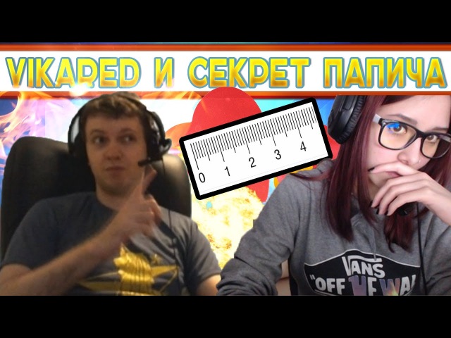 VIKARED «У ПАПИЧА МАЛЕНЬКИЙ!»