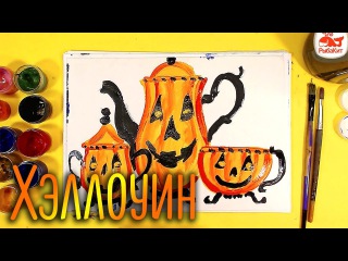 Чайная посуда на ХЭЛЛОУИН / простые рисунки красками папа рисует