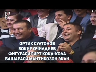 Ортик Султонов - Зокир Очилдиев - Фигураси гирт кока-кола башараси гирт мантикозон экан