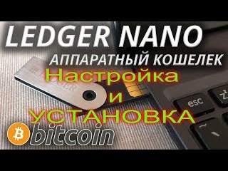 Настройка и УСТАНОВКА Аппаратного кошелька Bitcoin & Altcoins Ledger Nano S.
