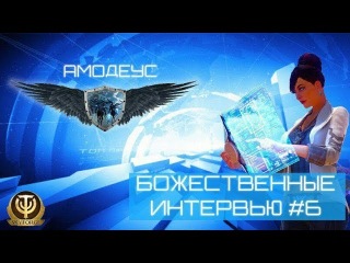 Skyforge: Божественные Интервью #6 Амодеус