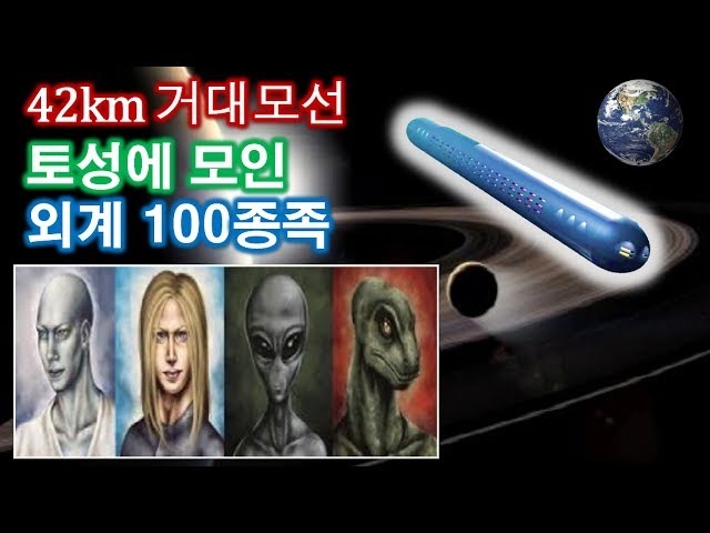 지구로 향하는 42km 초거대 모선과 토성에 집결한 외계 종족들