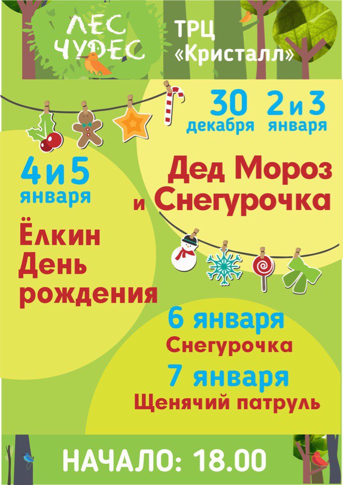 Афиша Тюмень Новогодняя Афиша! Лес Чудес!!!