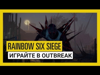 Tom Clancy's Rainbow Six Осада — играйте в Outbreak сейчас