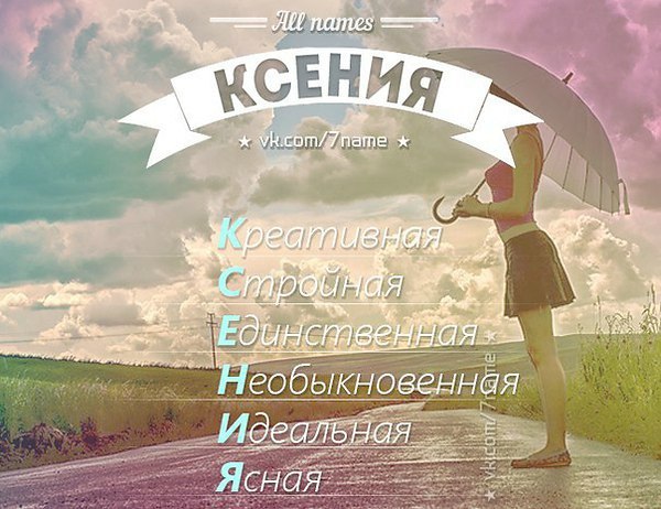 Ксении картинки