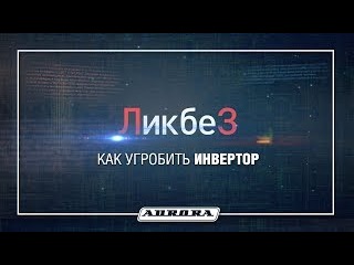 Как угробить сварочный инвертор