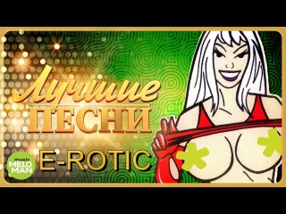 E-ROTIC - Лучшие песни / Best Hits