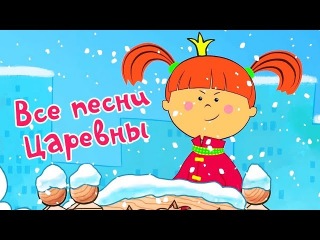 Жила - была Царевна:🥁 Все песни Царевны 🎵 (Сборник песенок)/ ТеремокТВ: песенки из мультфильмов