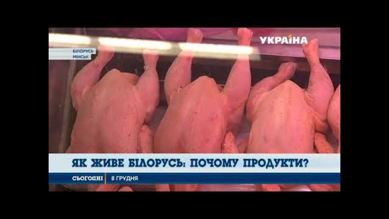 Як живе Білорусь вартість продуктів